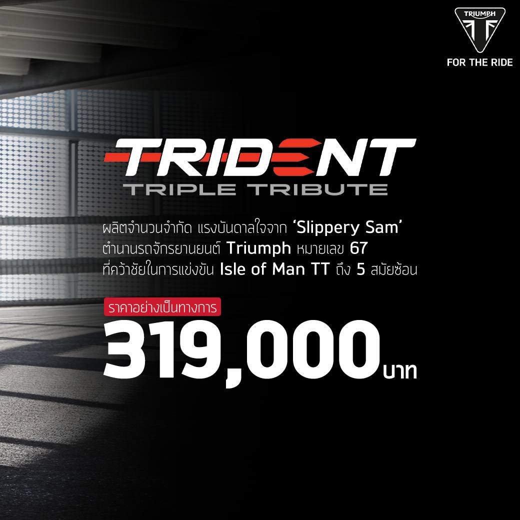 ไทรอัมพ์ มอเตอร์ไซเคิลส์ เปิดตัวรถจักรยานยนต์ TRIDENT 660 รุ่นพิเศษ
ที่มาพร้อมกราฟิกสมัยใหม่ที่ได้รับแรงบันดาลใจจากไทรเดนท์อันโด่งดังทั่วโลก